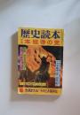 歴史読本　本能寺の変　8月