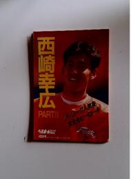西崎幸広　ベースボールアルバムNO.97