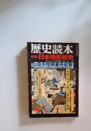 歴史読本　特集日本暗殺秘史　6月号