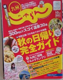 じゃらん九州　2011年10月