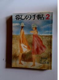 暮しの手帖 2 1986年5.6月