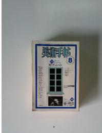 美術手帖　1981年8月号