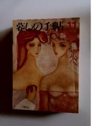 暮しの手帖　1987年11月号