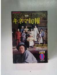 KINEJUNキネマ旬報　1979年1月号　No.752