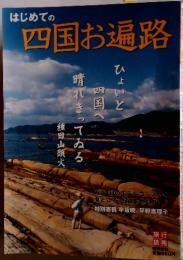 はじめての四国お遍路　ひょいと四国へ晴れきってゐる