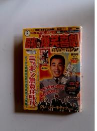昭和の爆笑喜劇　創刊号　VOｌ．1
