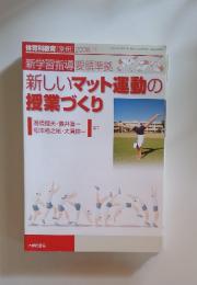 体育科教育[別冊] 　2008年　11月号　　新しいマット運動の 授業づくり