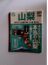 山梨　南アルプス山麓 甲府 八ヶ岳 富士山