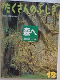 たくさんのふしぎ　1993年　12月号