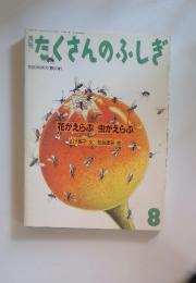 たくさんのふしぎ　8