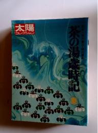 太陽 コレクション　茶の湯歳時記　夏
