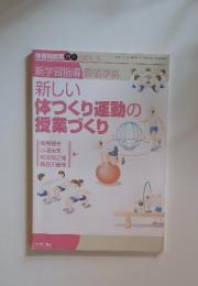 体育科教育　2009年　10月号　新学習指導要領準拠　　新しい体つくり運動の授業づくり