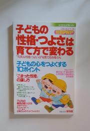 子どもの性格・つよさは 育て方で変わる　2003年3月