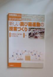 体育科教育[別冊] 　2009年2月号　新学習指導要領準拠