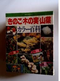 きのこ・木の実・山菜カラー百科