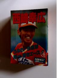 西崎幸広　No.92
