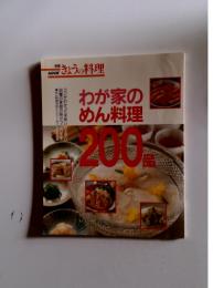 NHKきょうの料理　わが家のめん料理 200品
