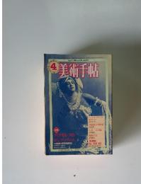 美術手帖　1981年　4月号