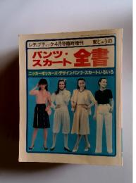 レディブティック4月号臨時増刊 家じゅうのパンツ・スカート全書