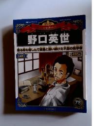 マンガ世界の偉人　2013年8月18日号　野口英世