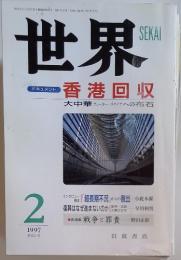 世界　1997年2月号