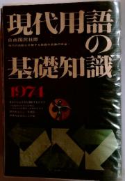 現代用語の基礎知識 1974 自由国民社版