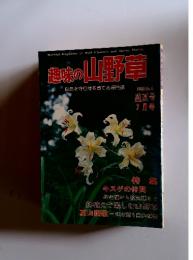 趣味の山野草　1980年　7月号