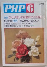 PHP 6 No.421 特集: ひとりぼっちは君だけじゃない
