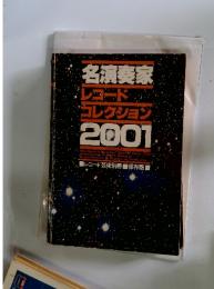 名演奏家レコードコレクション2001