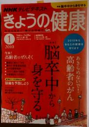 きょうの健康　2010年　1月号