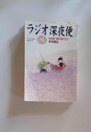 ラジオ深夜便　2011年8月