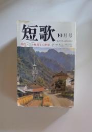 短歌　特集・三ヶ島葭子の世界　10月