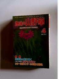 趣味の山野草　1981年4月号