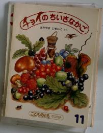 チョイのちいさなかご　11