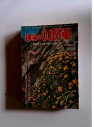 趣味の山野草　1980年9月号