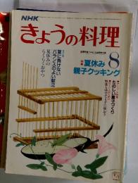 きょうの料理　昭和61年8月1日発行