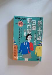 ぴあBOOK 玉川線+世田谷線+田園都市線map 【特集】 フリーマーケット探検