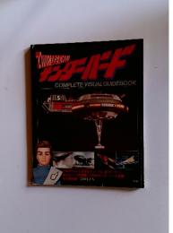 サンダーバード　COMPLETE VISUAL GUIDEBOOK