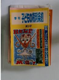 子どもの権利条約　第2号　特集 子どもの居場所と学びを求めて
