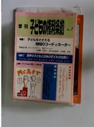 子どもの権利条約　No.7