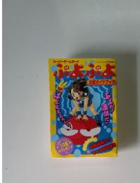 ぷよぷよ　公式ガイドブック