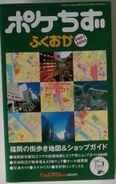 ポケちずふくおか