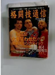 格闘技通信　1993年　6月