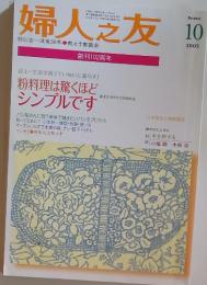 婦人之友　2005年10月号