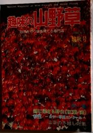 趣味の山野草　1980年11月