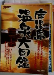 月刊TJカゴシマ 1999年10月号 鹿児島温泉大図鑑