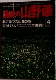 週味の山野草　1988年　4月号