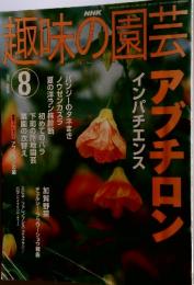 趣味の園　2002年8月