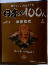 日本の100人　2006年4月25日