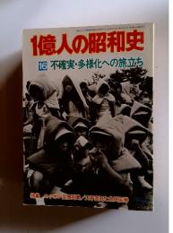 1億人の昭和史　16　不確実・多様化への旅立ち